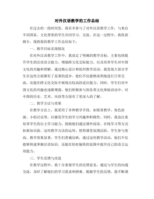 对外汉语教学的工作总结