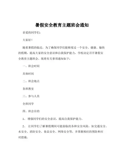 暑假安全教育主题班会通知