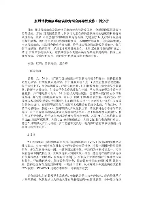 肛周带状疱疹疼痛误诊为混合痔急性发作1例分析