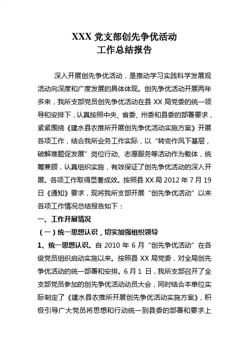 党支部创先争优活动工作总结报告