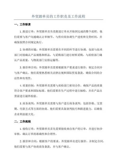 外贸跟单员的工作职责及工作流程