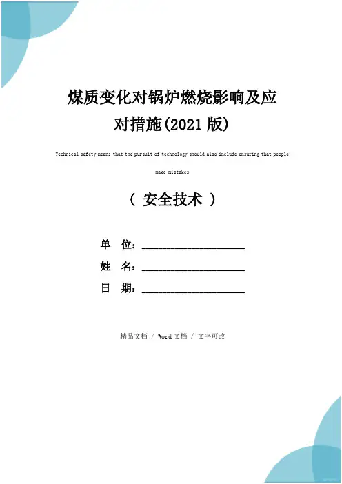 煤质变化对锅炉燃烧影响及应对措施(2021版)