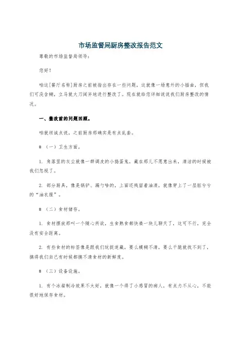 市场监督局厨房整改报告范文