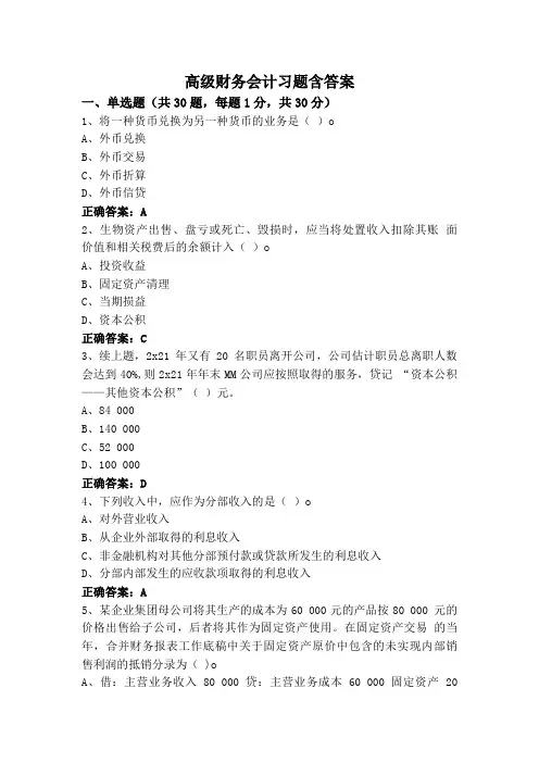 高级财务会计习题含答案