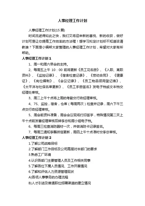 人事经理工作计划（15篇）