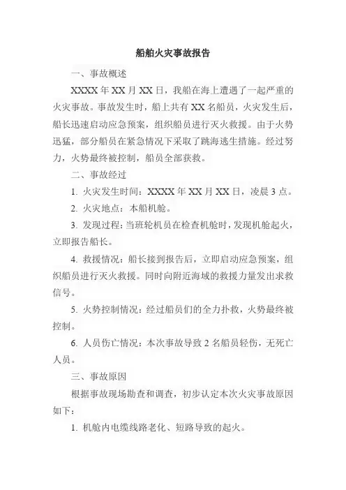 船舶火灾事故报告范文