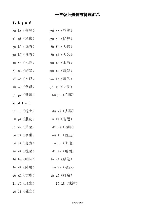 一年级上册音节拼读汇总