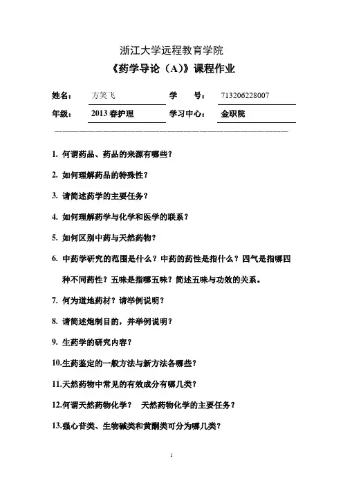 药学导论_A_课程作业}(无答案)