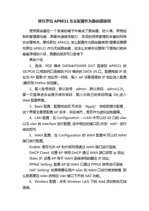 摩托罗拉AP6521怎么配置作为路由器使用