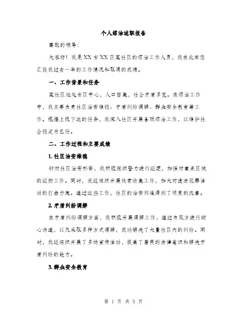 个人综治述职报告(二篇)
