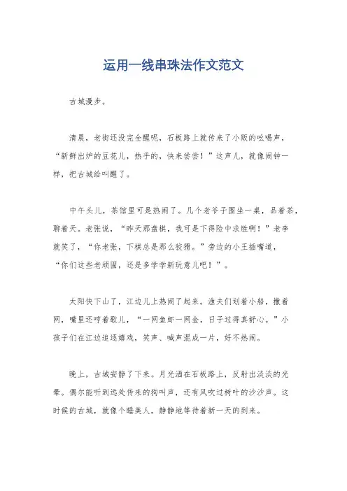 运用一线串珠法作文范文
