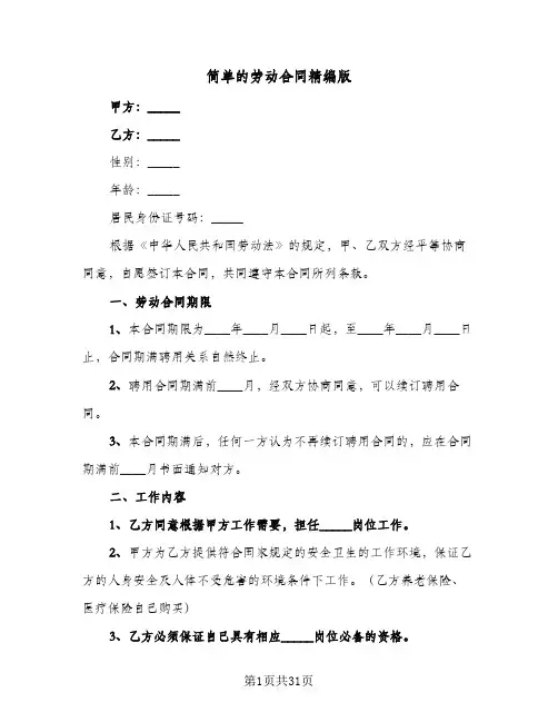 简单的劳动合同精编版（4篇）