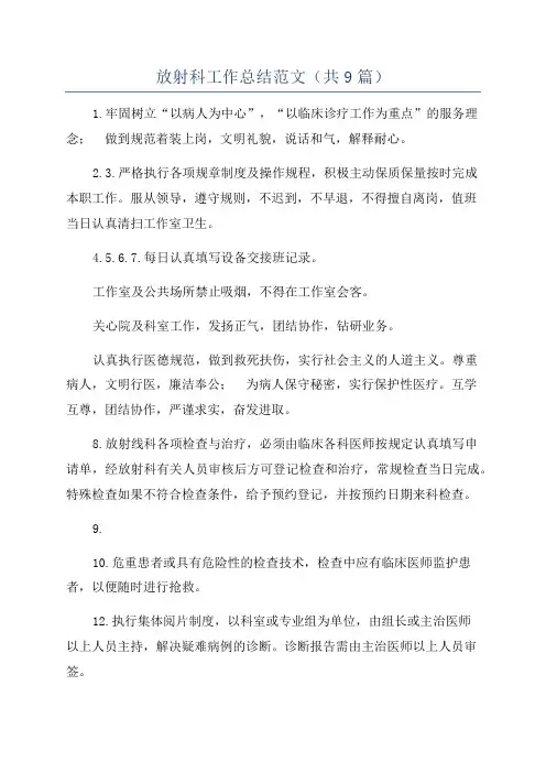 放射科工作总结范文(共9篇)