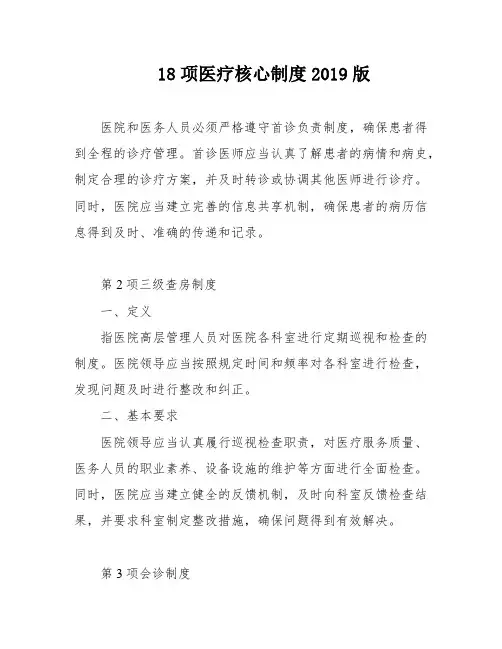 18项医疗核心制度2019版