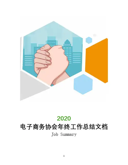 电子商务协会年终工作总结文档