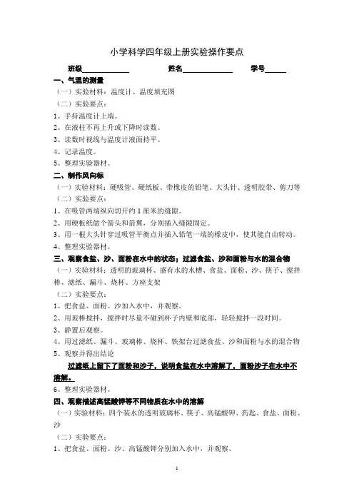 小学科学四年级上册实验操作要点