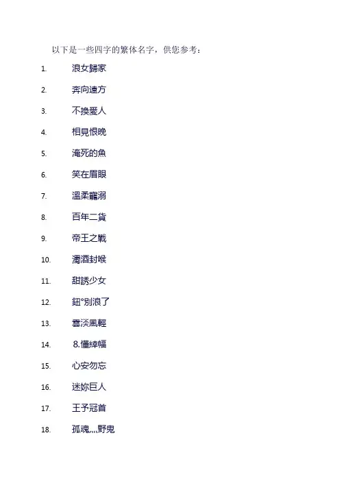 4字繁体名字大全