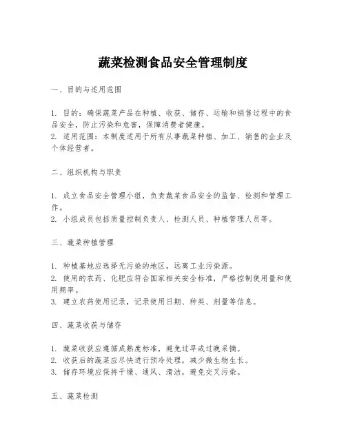 蔬菜检测食品安全管理制度