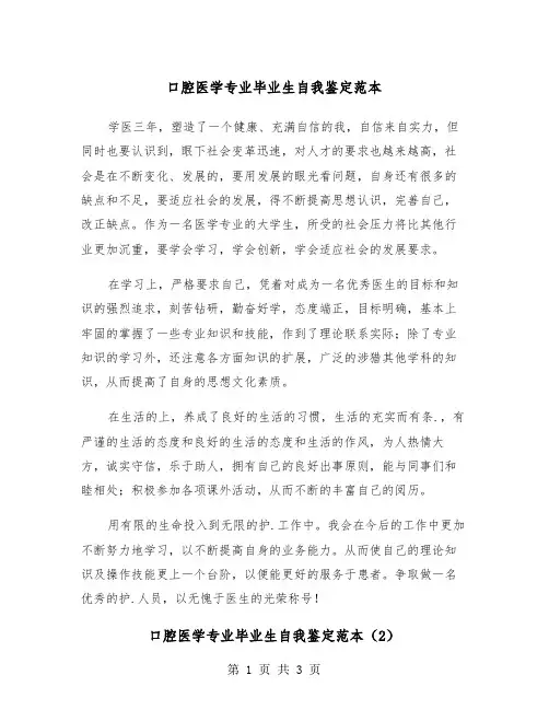 口腔医学专业毕业生自我鉴定范本（2篇）