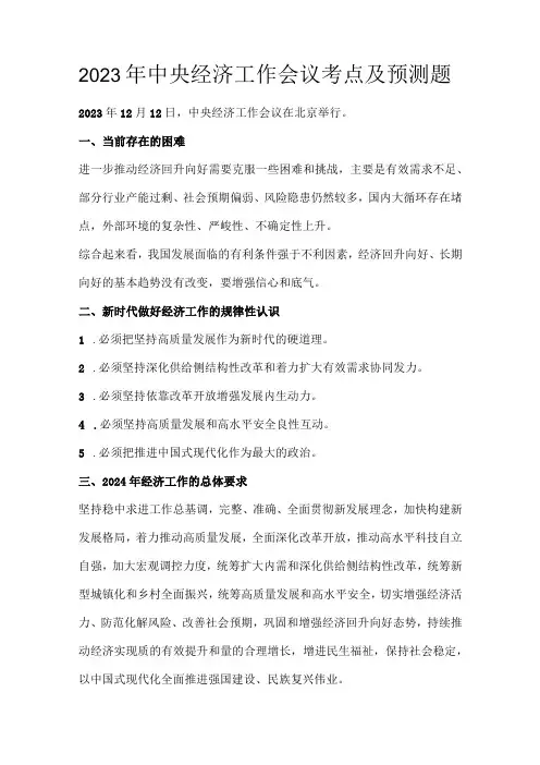 2023年中央经济工作会议考点及预测题