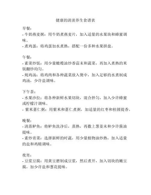 健康的清淡养生食谱表