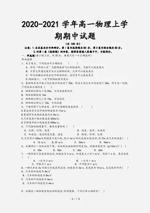 2020-2021学年高一物理上学期期中试题