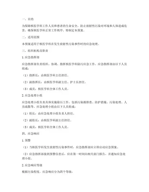 核医学科除污应急预案