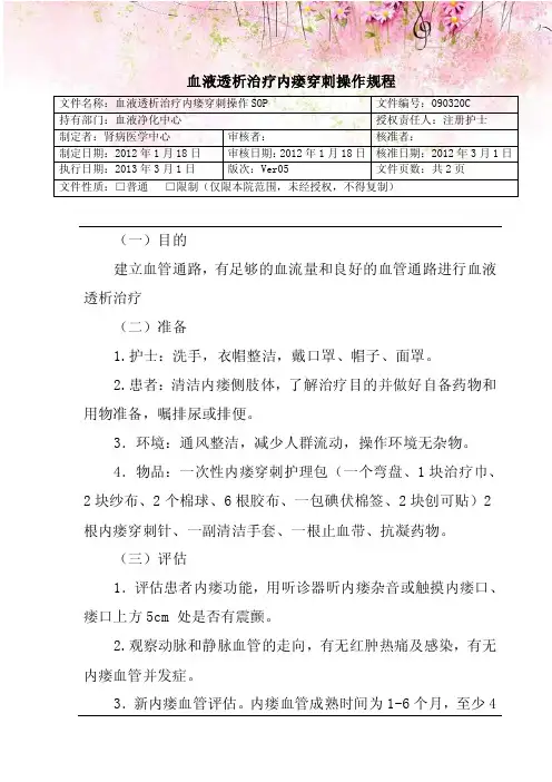 血液透析治疗内瘘穿刺操作规程