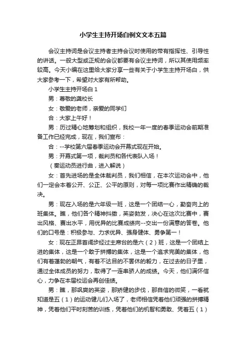 小学生主持开场白例文文本五篇