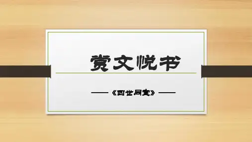 《四世同堂》课件