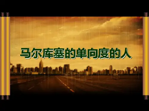16马尔库塞
