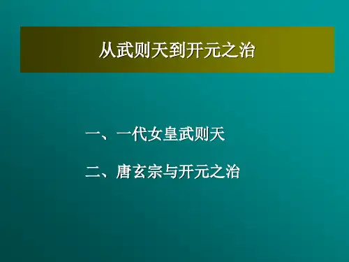 从武则天到开元盛世