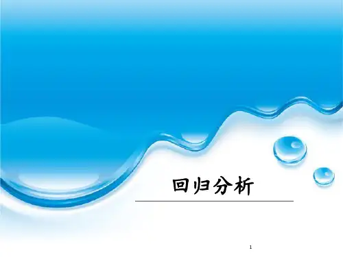 回归分析 ppt课件