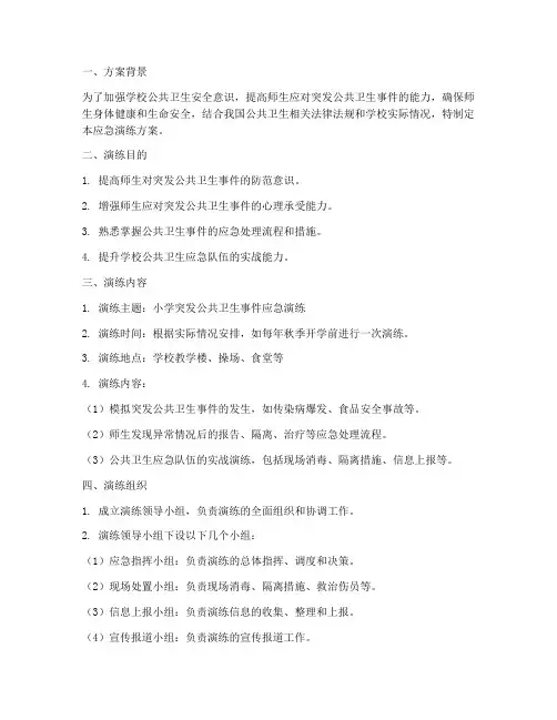 小学公共卫生应急演练方案
