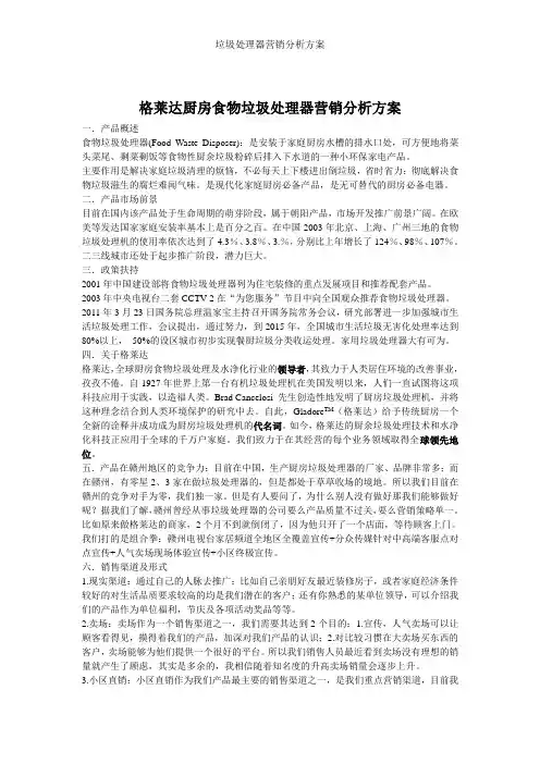 垃圾处理器营销分析方案