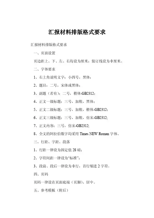 汇报材料排版格式要求