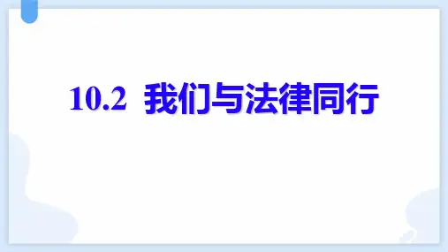 《我们与法律同行》PPT免费优质课件