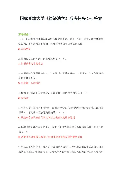 国家开放大学《经济法学》形考任务1-4答案