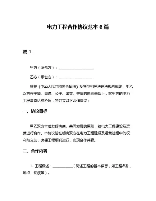 电力工程合作协议范本6篇