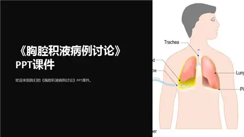 《胸腔积液病例讨论》课件