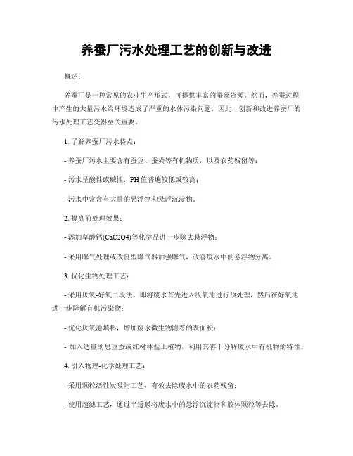 养蚕厂污水处理工艺的创新与改进