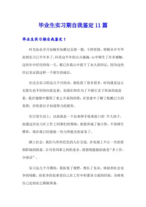 毕业生实习期自我鉴定11篇