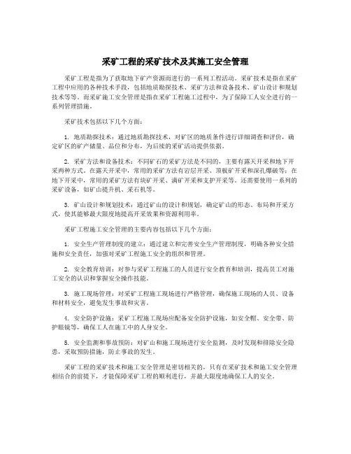 采矿工程的采矿技术及其施工安全管理