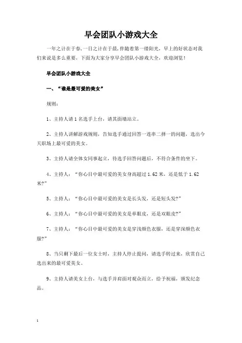 早会团队小游戏大全