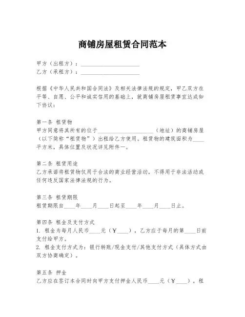 商铺房屋租赁合同范本