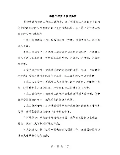 拆除工程安全技术规范