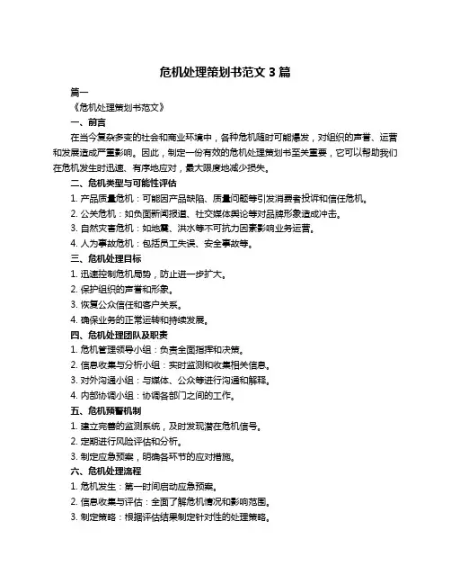 危机处理策划书范文3篇