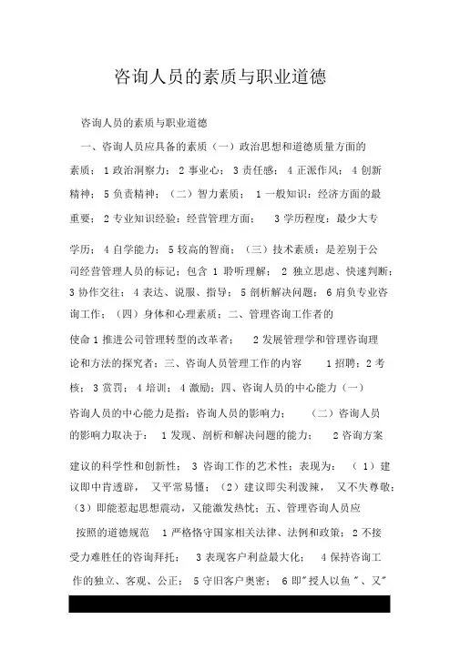 咨询人员的素质与职业道德.doc