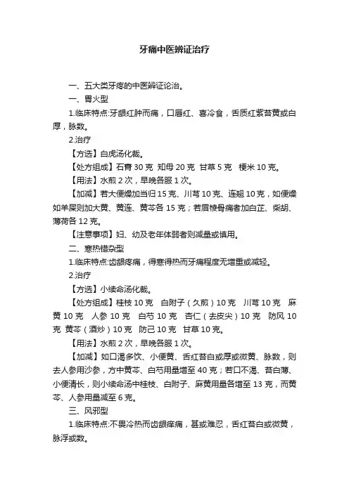牙痛中医辨证治疗
