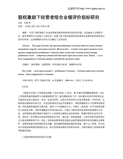 股权激励下经营者综合业绩评价指标研究